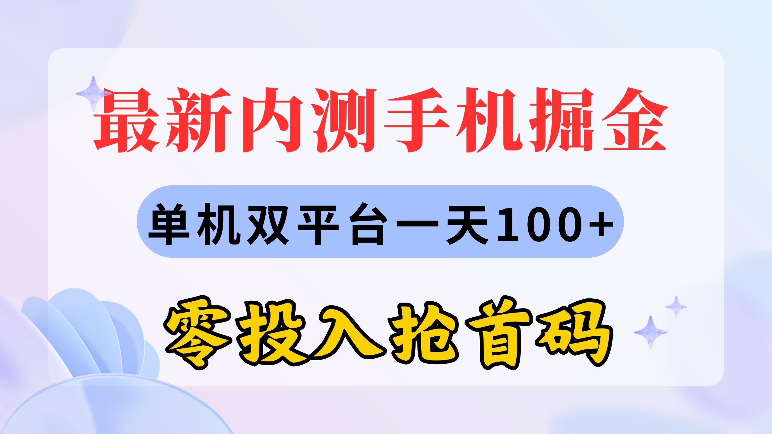 最新内测手机掘金，单机双平台一天100+，零投入抢首码-归鹤副业商城