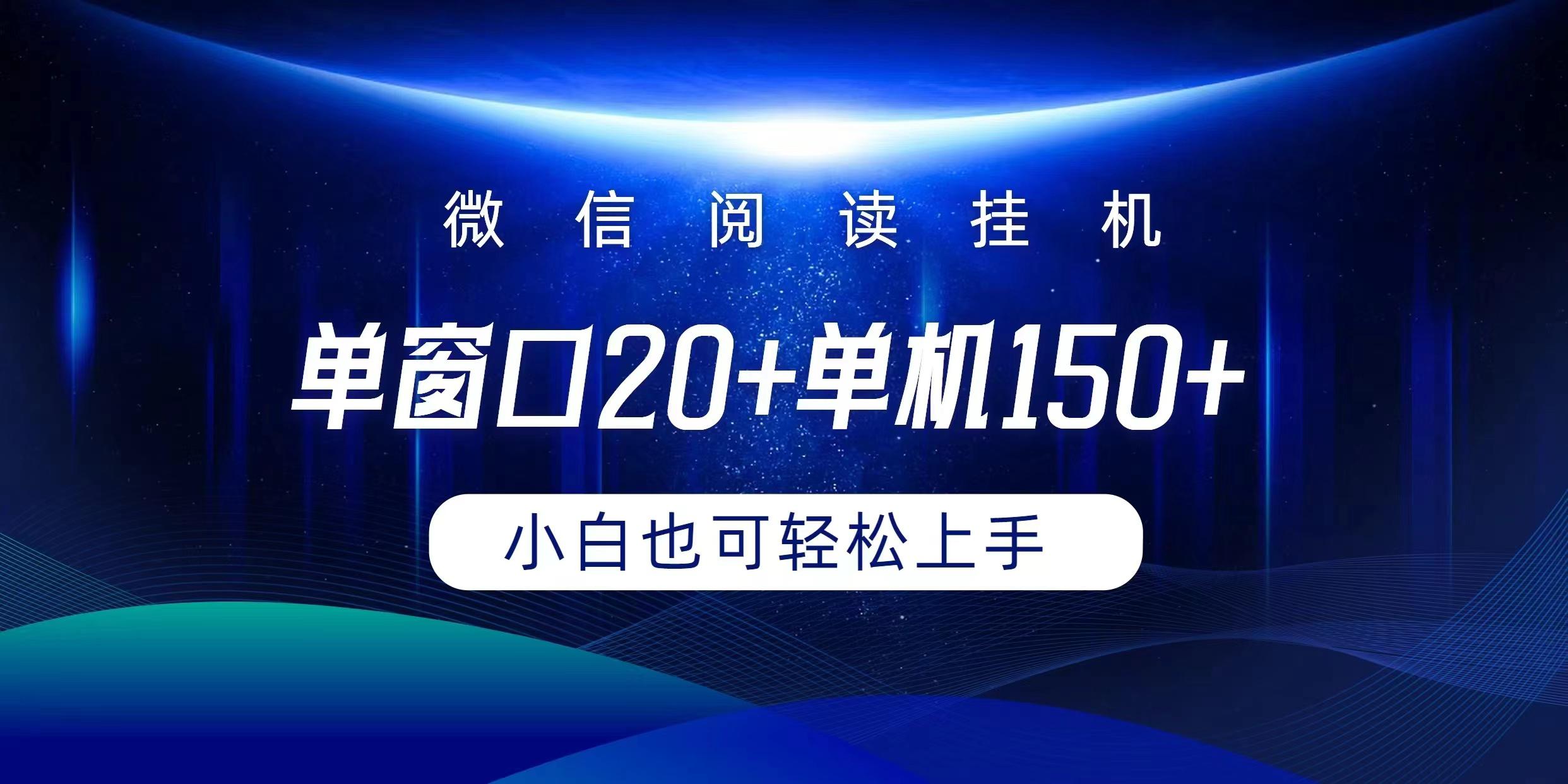 (9994期)微信阅读挂机实现躺着单窗口20+单机150+小白可以轻松上手-归鹤副业商城