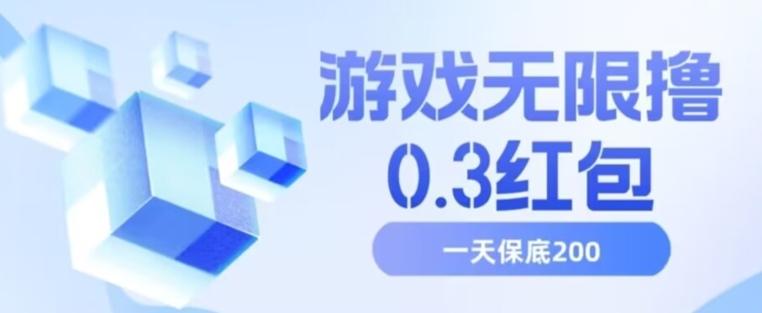 游戏无限撸0.3红包，号多少取决你搞多久，多撸多得，保底一天200+【揭秘】-归鹤副业商城