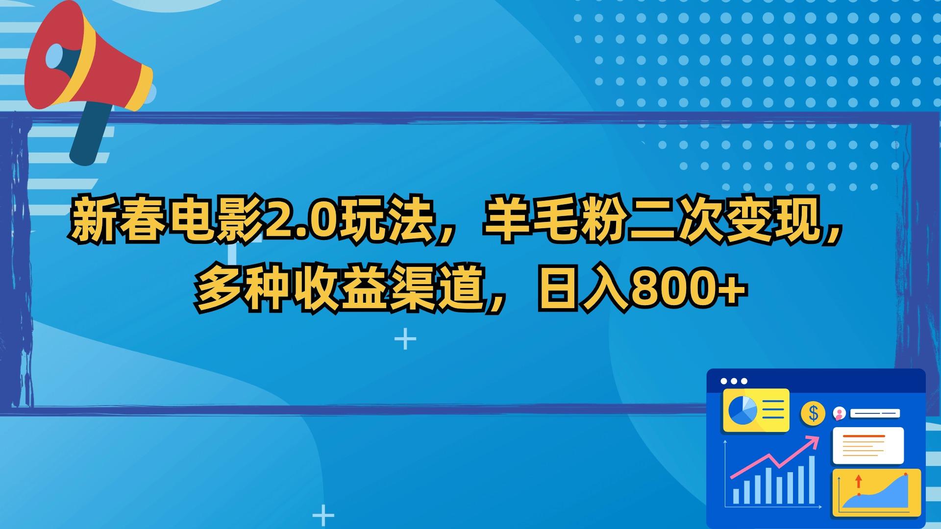 新春电影2.0玩法，羊毛粉二次变现，多种收益渠道，日入800+-归鹤副业商城