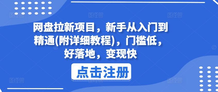 网盘拉新项目，新手从入门到精通(附详细教程)，门槛低，好落地，变现快-归鹤副业商城