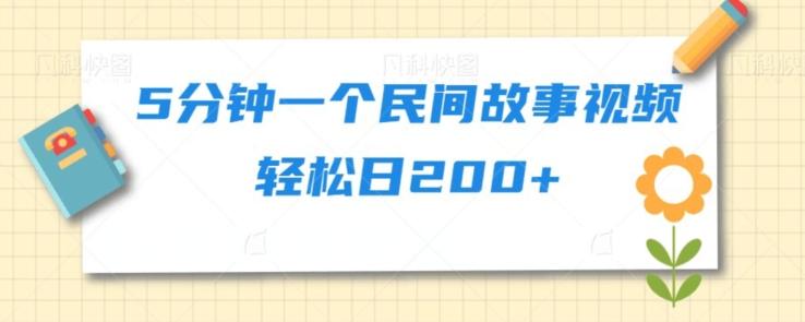 5分钟一个民间故事视频轻松日200+-归鹤副业商城