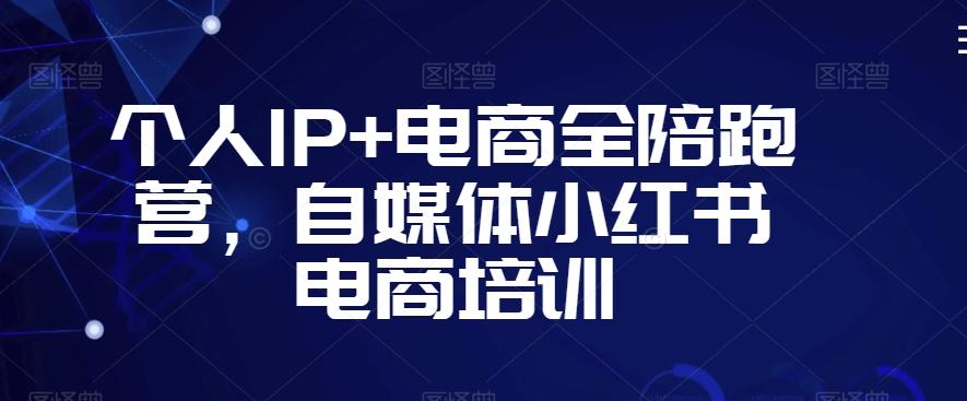 个人IP+电商全陪跑营，自媒体小红书电商培训-归鹤副业商城