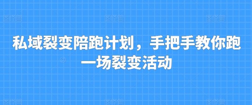 私域裂变陪跑计划，手把手教你跑一场裂变活动-归鹤副业商城