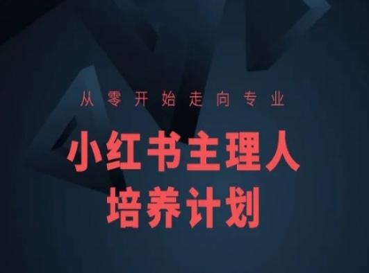 小红书课程简化版，从零开始走向专业，小红书主理人培养计划-归鹤副业商城