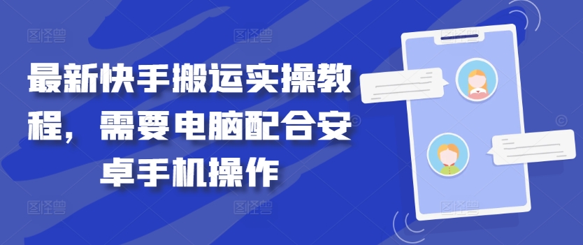 最新快手搬运实操教程，需要电脑配合安卓手机操作-归鹤副业商城