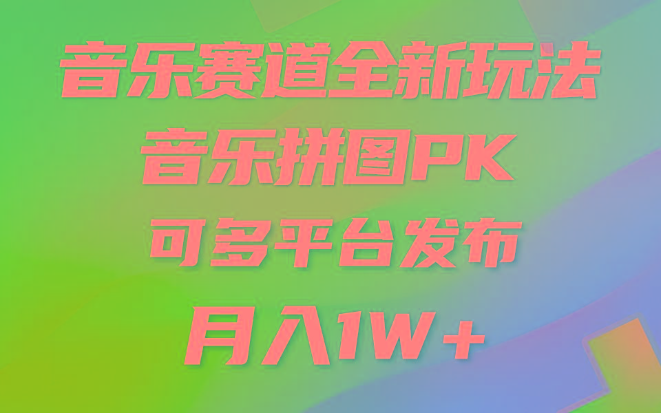 音乐赛道新玩法，纯原创不违规，所有平台均可发布 略微有点门槛，但与…-归鹤副业商城