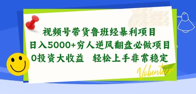 视频号带货鲁班经暴利项目，穷人逆风翻盘必做项目，0投资大收益轻松上手非常稳定【揭秘】-归鹤副业商城