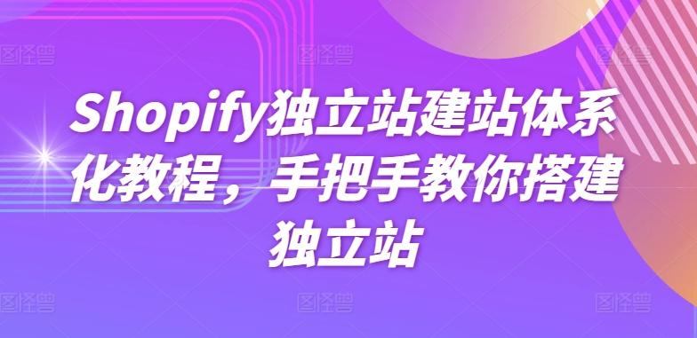 Shopify独立站建站体系化教程，手把手教你搭建独立站-归鹤副业商城