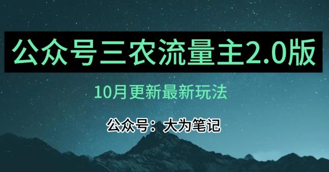 (10月)三农流量主项目2.0——精细化选题内容，依然可以月入1-2万-归鹤副业商城