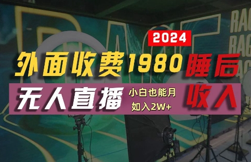 外面收费1980的支付宝无人直播技术+素材，认真看半小时就能开始做，真正睡后收入【揭秘】-归鹤副业商城