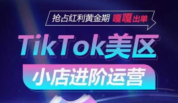 TikTok Shop美区小店进阶运营，抢占红利黄金期 嘎嘎出单-归鹤副业商城