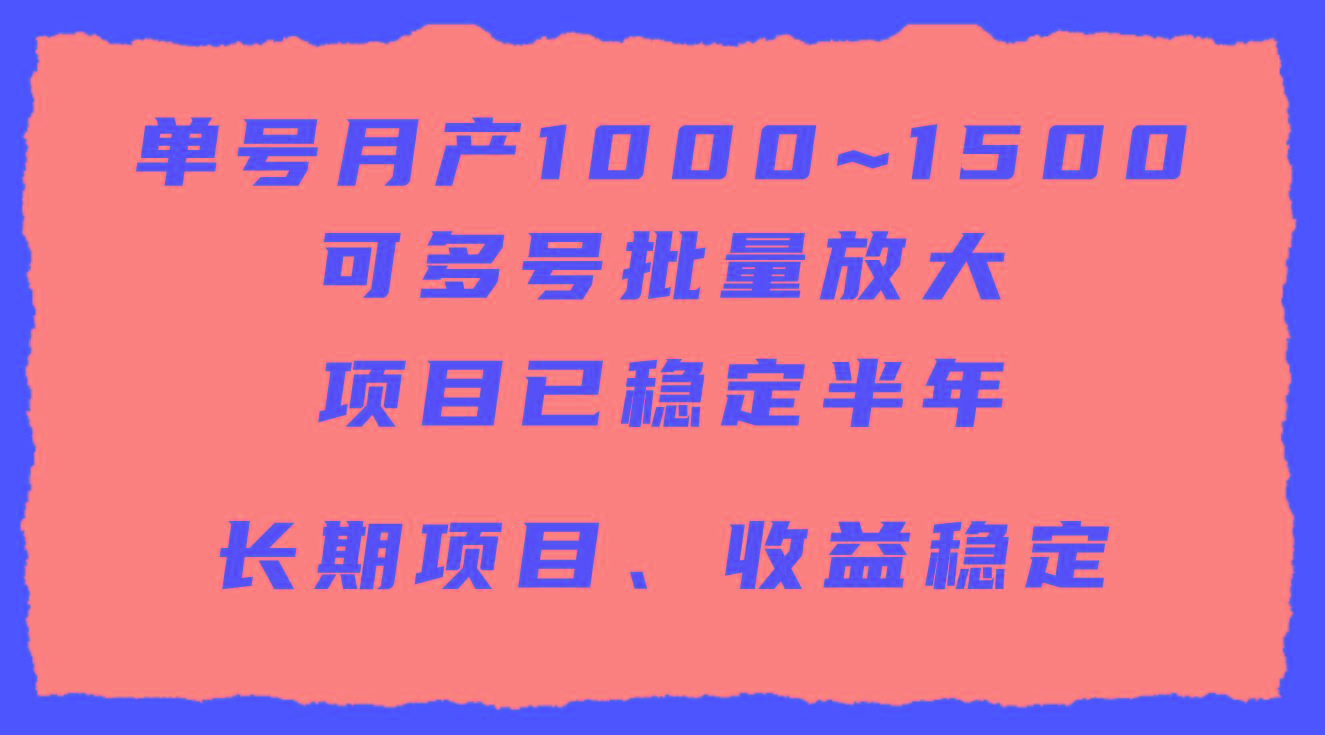 (9444期)单号月收益1000~1500，可批量放大，手机电脑都可操作，简单易懂轻松上手-归鹤副业商城