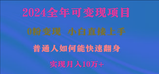 2024全年可变现项目，一天收益至少2000+，小白上手快，普通人就要利用互…-归鹤副业商城