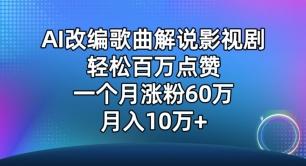 AI改编歌曲解说影视剧，唱一个火一个，单月涨粉60万，轻松月入10万【揭秘】-归鹤副业商城