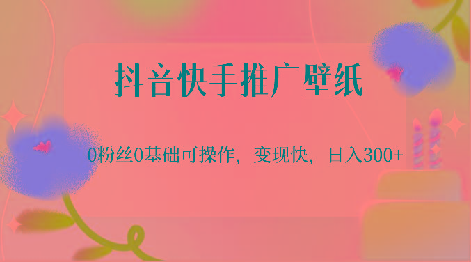 抖音快手推广壁纸，0粉丝0基础可操作，变现快，日入300+-归鹤副业商城