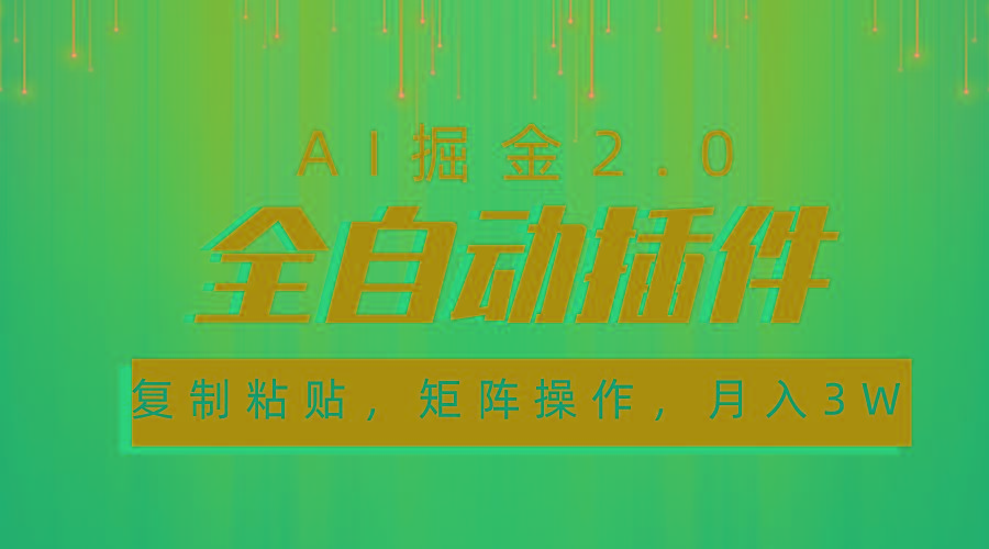 超级全自动插件，AI掘金2.0，粘贴复制，矩阵操作，月入3W+-归鹤副业商城