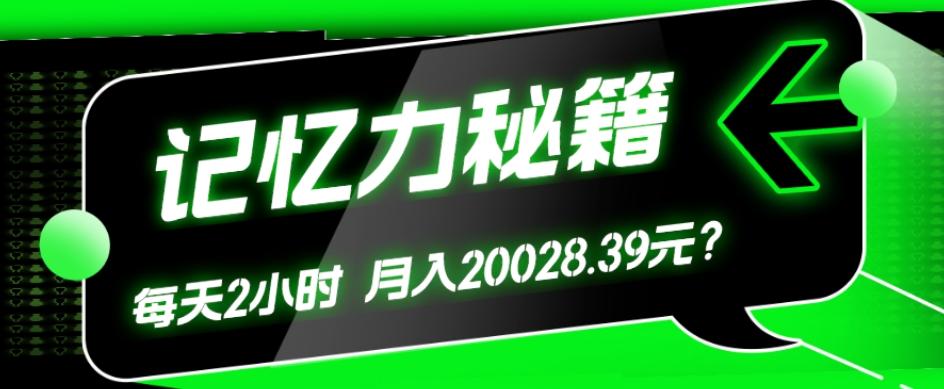 1个粉丝靠「记忆力秘籍」每天操作2小时，月入20028.39元？-归鹤副业商城