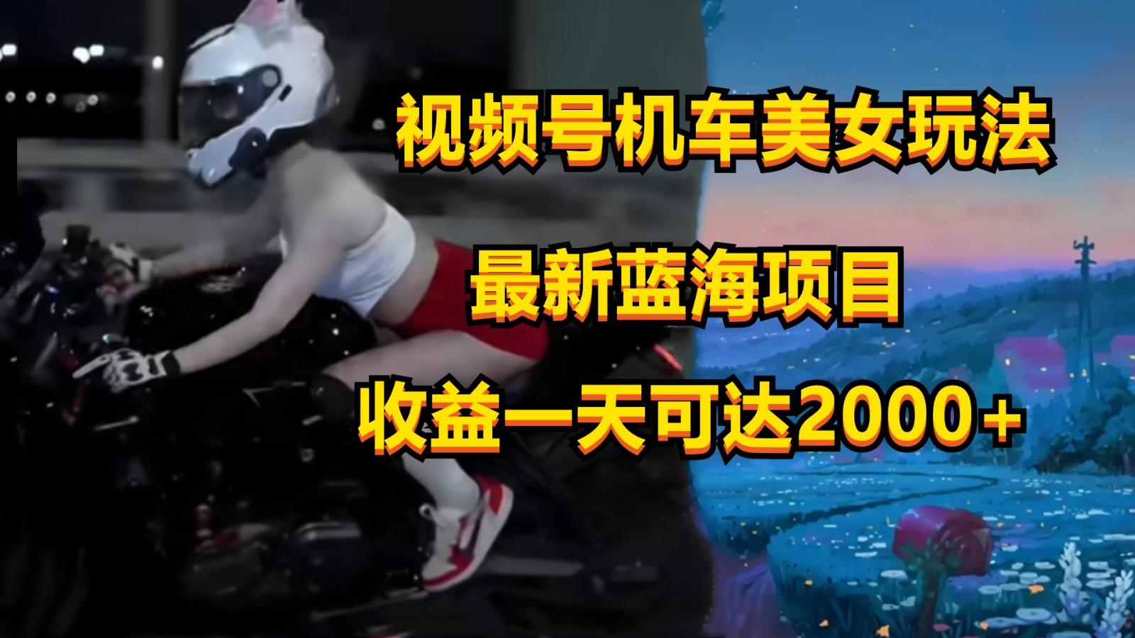 视频号机车美女短视频，视频创作掘金，一天可收入2000+-归鹤副业商城