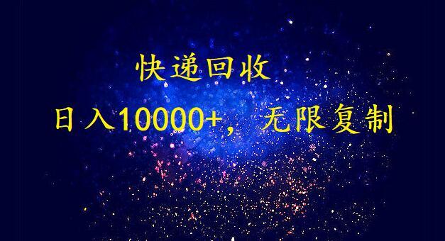 (9464期)完美落地，暴利快递回收项目。每天收入10000+，可无限放大-归鹤副业商城