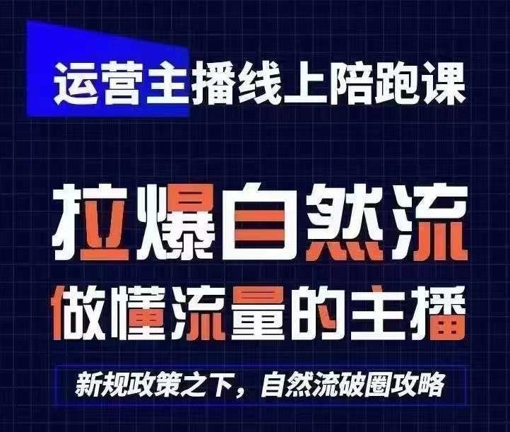 运营主播线上陪跑课，从0-1快速起号，猴帝1600线上课(更新24年7月)-归鹤副业商城