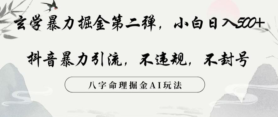 玄学暴力掘金第二弹，小白日入500+，抖音暴力引流，不违规，术封号，八字命理掘金AI玩法【揭秘】-归鹤副业商城