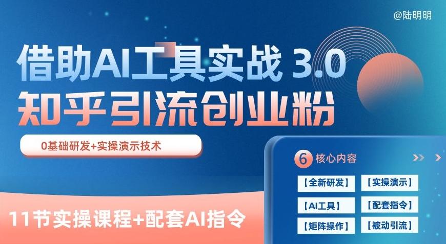 知乎引流精准创业粉 3.0(11节课)，借助AI工具实战，每天获客100+【揭秘】-归鹤副业商城