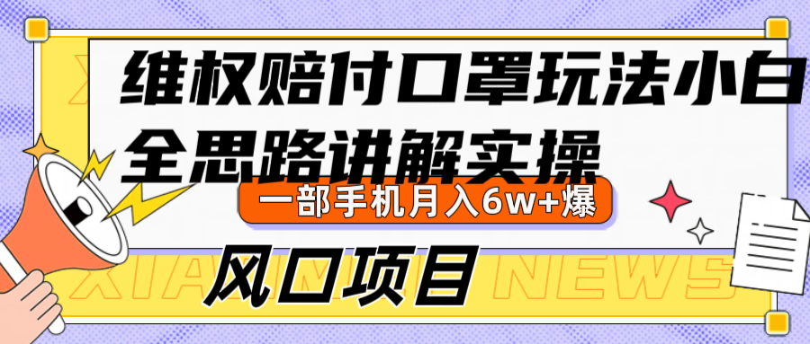 维权赔付口罩玩法，小白也能月入6w+，风口项目实操-归鹤副业商城