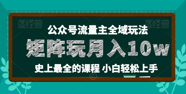 麦子甜公众号流量主全新玩法，核心36讲小白也能做矩阵，月入10w+-归鹤副业商城