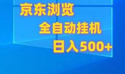 京东全自动挂机，单窗口收益7R.可多开，日收益500+-归鹤副业商城