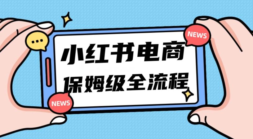 月入5w小红书掘金电商，11月最新玩法，实现弯道超车三天内出单，小白新手也能快速上手-归鹤副业商城