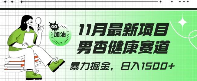 最新项目，男杏健康赛道，暴力掘金，日入1500+-归鹤副业商城