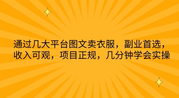 通过几大平台图文卖衣服，副业首选，收入可观，项目正规，几分钟学会实操【揭秘】-归鹤副业商城