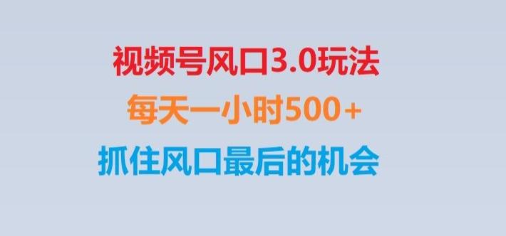 视频号风口3.0玩法单日收益1000+,保姆级教学,收益太猛,抓住风口最后的机会【揭秘】-归鹤副业商城