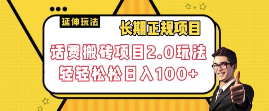 长期项目，话费搬砖项目2.0玩法轻轻松松日入100+【揭秘】-归鹤副业商城