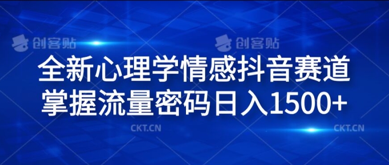 全新心理学情感抖音赛道，掌握流量密码日入1.5k【揭秘】-归鹤副业商城