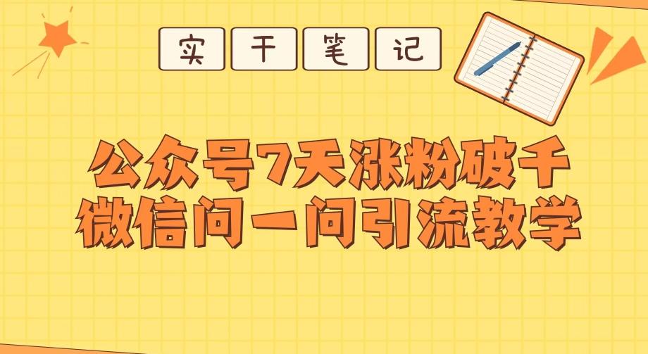 每天一小时，公众号7天涨粉破千，微信问一问实战引流教学-归鹤副业商城