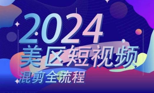 美区短视频混剪全流程，​掌握美区混剪搬运实操知识，掌握美区混剪逻辑知识-归鹤副业商城