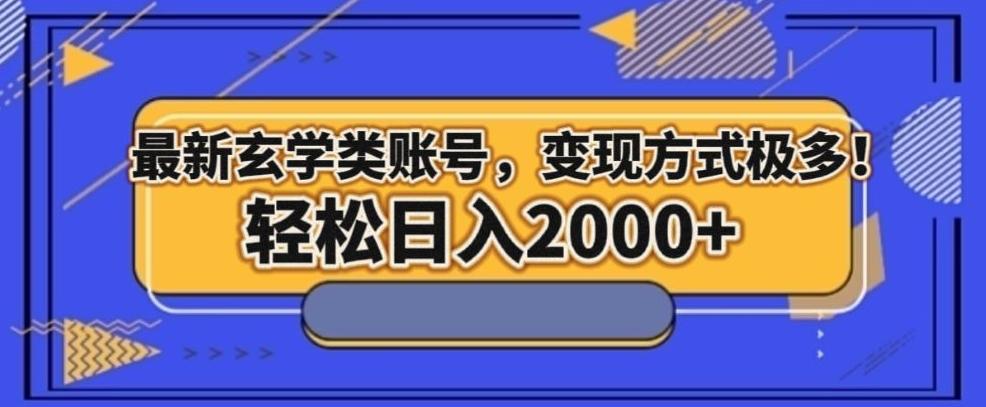 最新玄学类型账号，变现方式极多！轻松日入2000+-归鹤副业商城