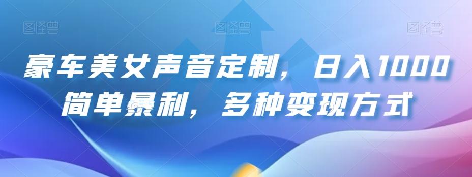 豪车美女声音定制，日入1000简单暴利，多种变现方式-归鹤副业商城