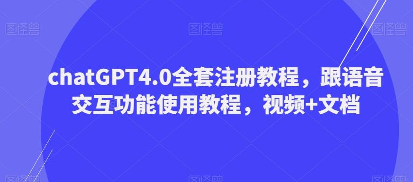 ChatGPT4.0全套注册教程，跟语音交互功能使用教程，视频+文档-归鹤副业商城