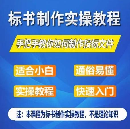 标书制作实操教程，手把手教你如何制作授标文件，零基础一周学会制作标书-归鹤副业商城