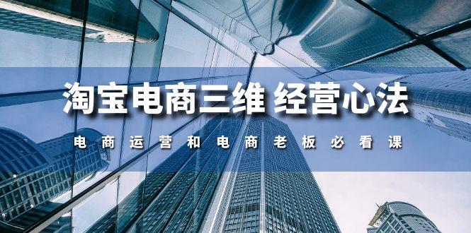 淘宝电商三维 经营心法：电商运营和电商老板必看课(59节课-归鹤副业商城