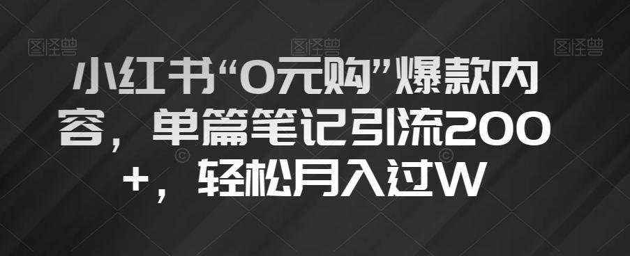 小红书“0元购”爆款内容，单篇笔记引流200+，轻松月入过W【揭秘】-归鹤副业商城