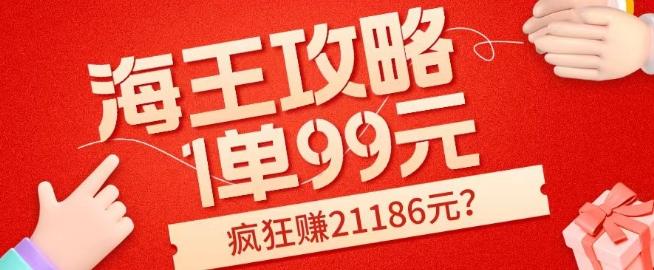 海王攻略99元1单，20多天狂卖214单，疯狂赚21186元？-归鹤副业商城