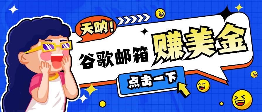 利用谷歌邮箱无脑看广告，轻松赚美金日收益50+【视频教程】-归鹤副业商城