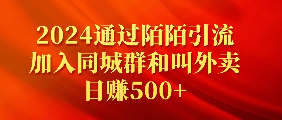 (9269期)2024通过陌陌引流加入同城群和叫外卖日赚500+-归鹤副业商城