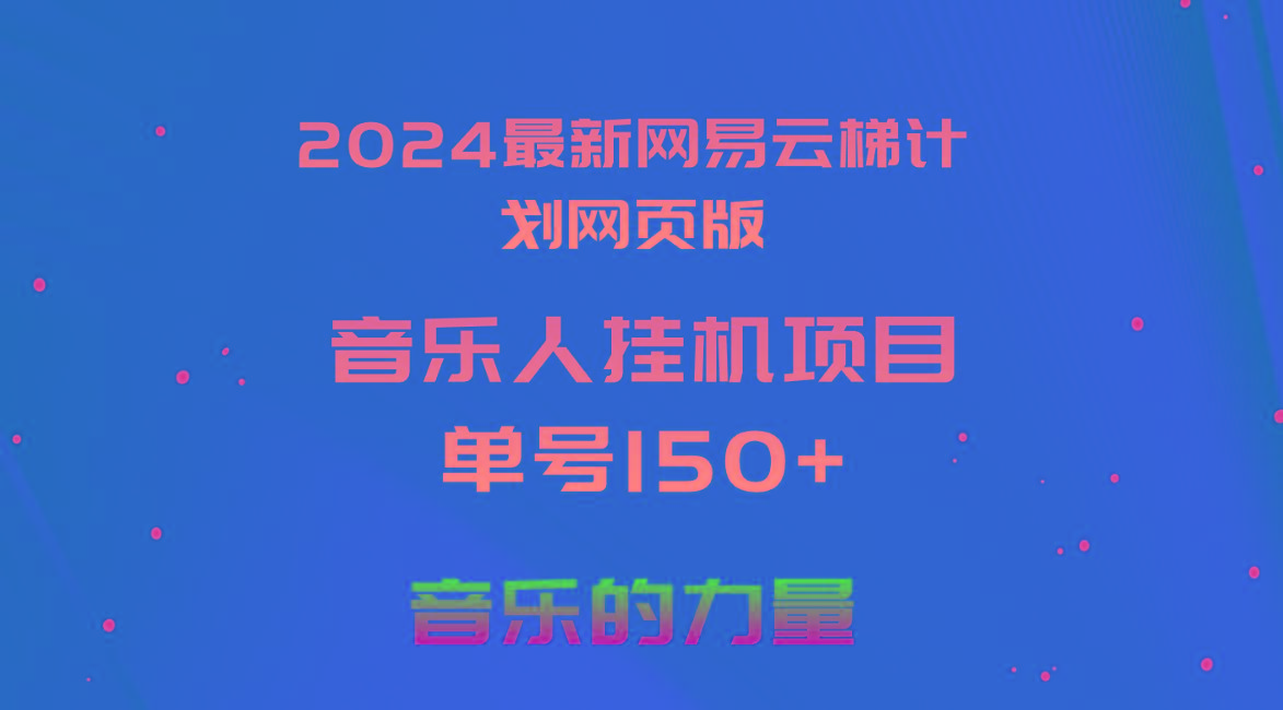 2024最新网易云梯计划网页版，单机日入150+，听歌月入5000+-归鹤副业商城