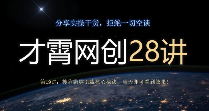 才霄网创28讲第19讲：搜狗霸屏引流核心秘诀，当天即可看到效果！-归鹤副业商城