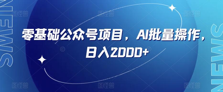 零基础公众号项目，AI批量操作，日入2000+【揭秘】-归鹤副业商城